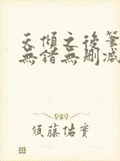 天倾之后笔趣阁无错无删减