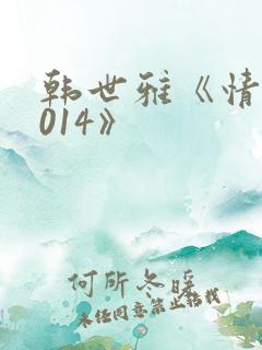 韩世雅《情事2014》