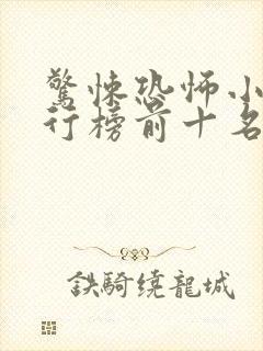 惊悚恐怖小说排行榜前十名完本