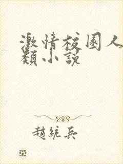 激情校园人妻另类小说