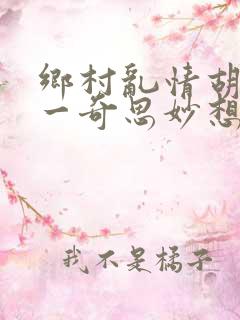 乡村乱情胡秀英一奇思妙想