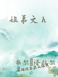 姐弟文 h