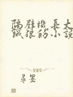 隔壁机长大叔是饿狼的小说黑暗森林