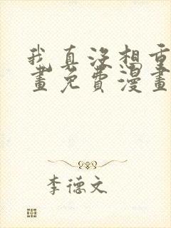我真没想重生漫画免费漫画在线观看