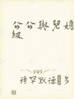 公公与儿媳妇三级