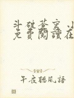 斗破苍穹 小说免费阅读在线阅读