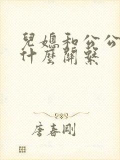 儿媳和公公属于什么关系