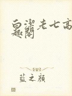 白洁老七高义笔趣阁