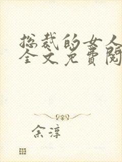 总裁的女人小说全文免费阅读