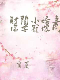 财阀小娇妻叔,你要宠坏我了