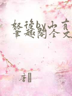 奴后by山有枝笔趣阁全文免费阅读