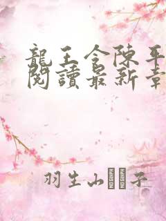 龙王令陈平免费阅读最新章节