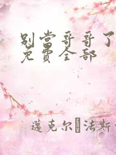 别当哥哥了漫画免费全部