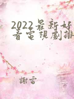 2022最新好看电视剧排行榜前十名