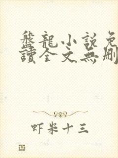 盘龙小说免费阅读全文无删减