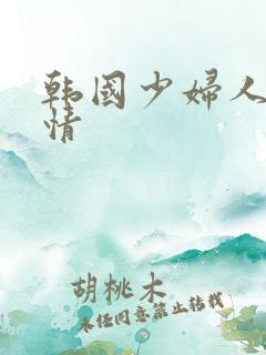 韩国少妇人妻激情