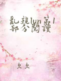 乱亲lun第1部分阅读