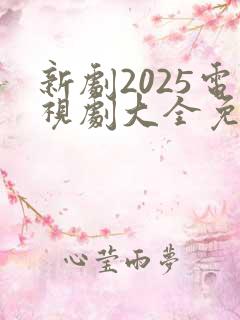 新剧2025电视剧大全免费观看