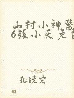 山村小神医506张小天免费阅读