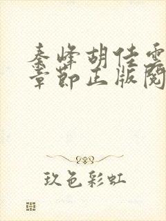 秦峰胡佳云最新章节正版阅读