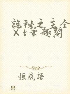 诡秘之主全本t×t笔趣阁