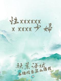 性xxxxxx x xxxx少妇