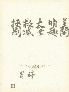 拯救大明美眉无删减笔趣阁