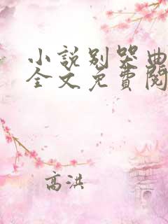 小说别哭曲小蛐全文免费阅读
