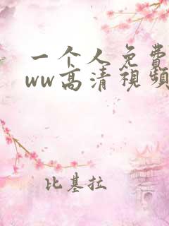 一个人免费看www高清视频
