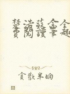 楚浩苏念全文免费阅读笔趣阁