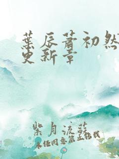 叶辰萧初然最新更新章