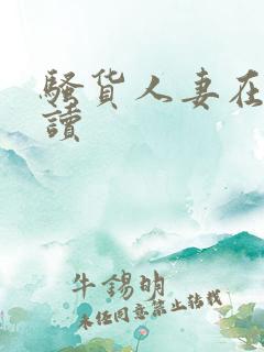 骚货人妻在线阅读