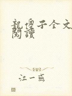 龙傻子全文免费阅读