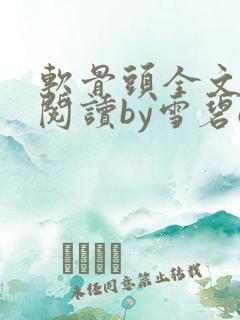 软骨头全文免费阅读by雪碧oo