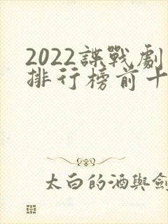 2022谍战剧排行榜前十名