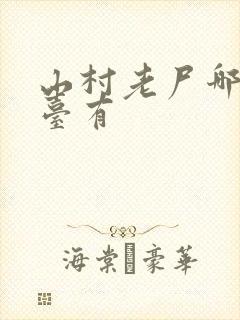山村老尸哪个平台有