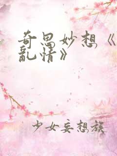奇思妙想《翁媳乱情》