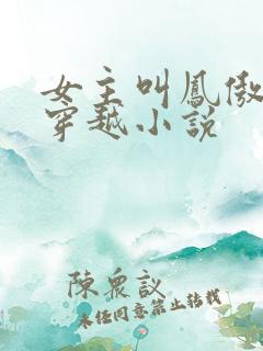 女主叫凤傲天的穿越小说