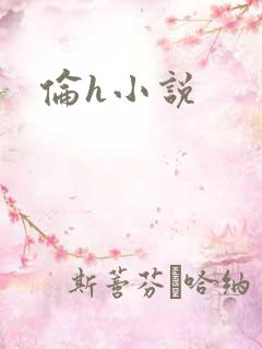 伦h小说