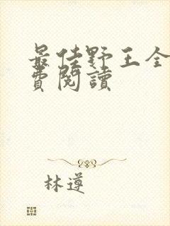 最佳野王全文免费阅读