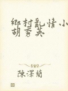 乡村乱情小雷与胡秀英