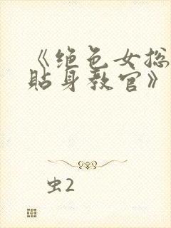 《绝色女总裁的贴身教官》