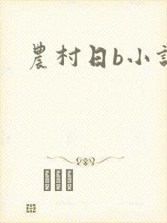 农村日b小说