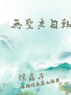 无圣光日韩一区
