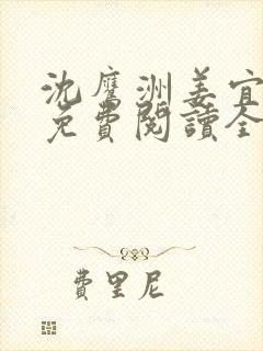沈鹰洲姜宜小说免费阅读全文