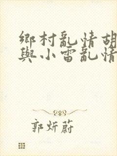 乡村乱情胡秀英与小雷乱情