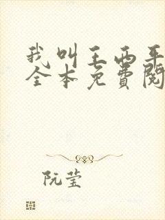 我叫王西平小说全本免费阅读笔趣阁