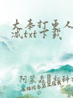 大奉打更人未删减txt下载