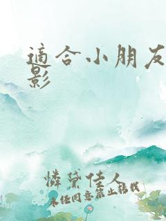 适合小朋友的电影