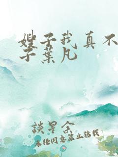 嫂子我真不是傻子叶凡